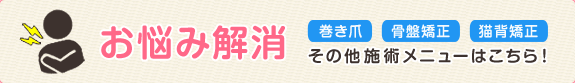 banner menu 横浜市都筑区と緑区の境にある鴨居内田接骨院の施術メニューはこちらから