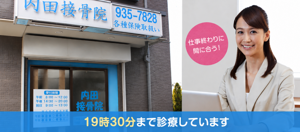 横浜市都筑区と緑区の境にある鴨居内田接骨院＆鴨居ストレッチ整体院では19:30まで受付しています。