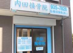 info_gallery_05 横浜市都筑区と緑区の境にある鴨居内田接骨院正面図