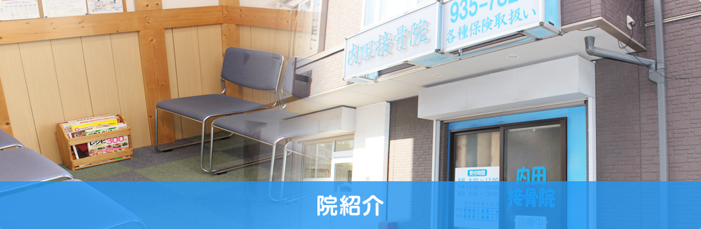 横浜市都筑区と緑区の境にある鴨居内田接骨院は予約ありでもなしでもご来院をお待ちしています。